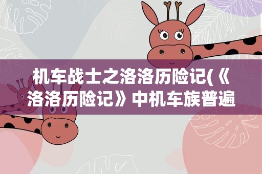 机车战士之洛洛历险记(《洛洛历险记》中机车族普遍战士都叫什么名字)