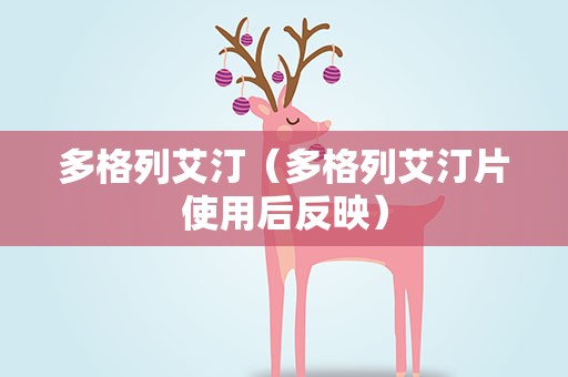 多格列艾汀（多格列艾汀片使用后反映）