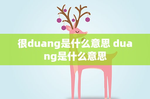 很duang是什么意思 duang是什么意思