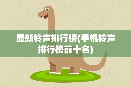 最新铃声排行榜(手机铃声排行榜前十名)