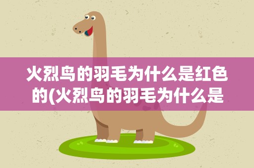 火烈鸟的羽毛为什么是红色的(火烈鸟的羽毛为什么是红色的呢)