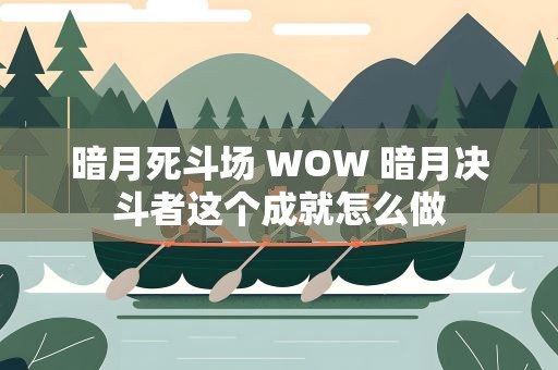 暗月死斗场 WOW 暗月决斗者这个成就怎么做