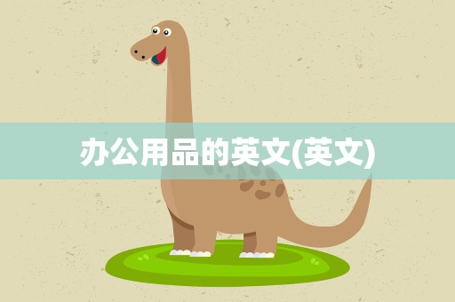 办公用品的英文(英文)