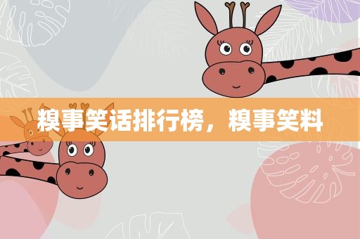糗事笑话排行榜，糗事笑料