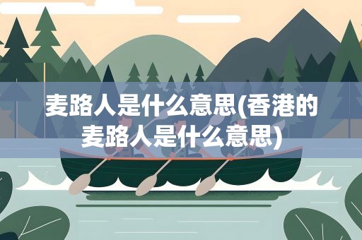 麦路人是什么意思(香港的麦路人是什么意思)