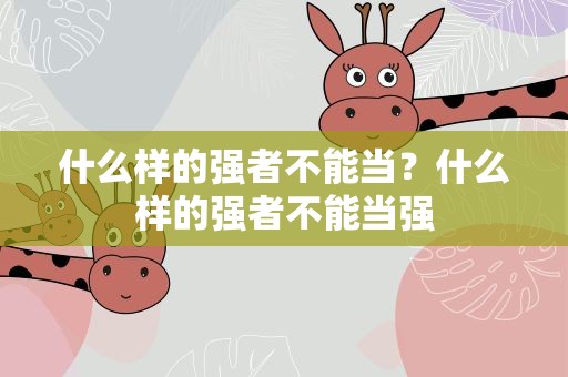 什么样的强者不能当？什么样的强者不能当强