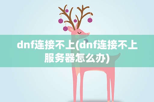 dnf连接不上(dnf连接不上服务器怎么办)
