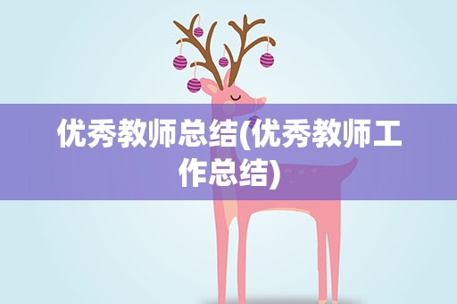 优秀教师总结(优秀教师工作总结)
