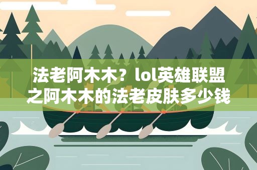 法老阿木木？lol英雄联盟之阿木木的法老皮肤多少钱