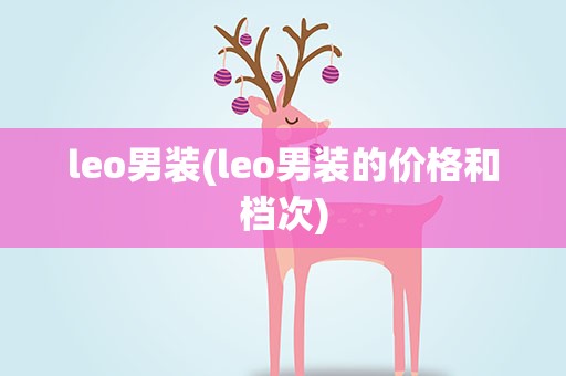 leo男装(leo男装的价格和档次)