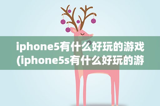 iphone5有什么好玩的游戏(iphone5s有什么好玩的游戏)