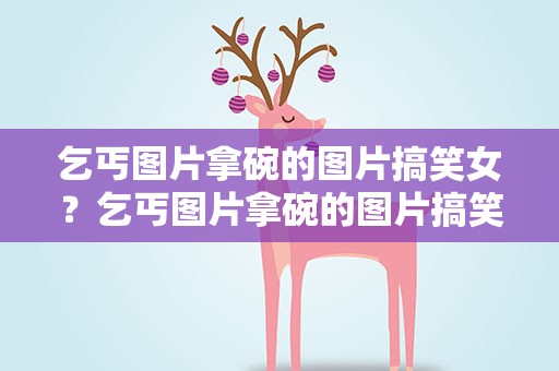 乞丐图片拿碗的图片搞笑女？乞丐图片拿碗的图片搞笑女生