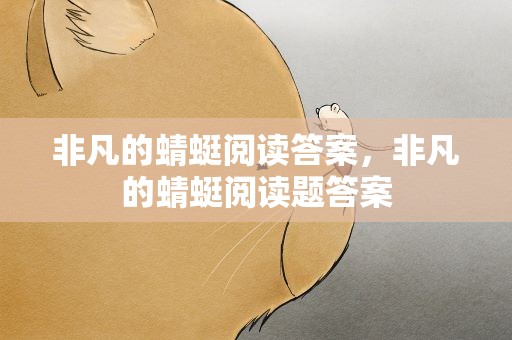 非凡的蜻蜓阅读答案，非凡的蜻蜓阅读题答案