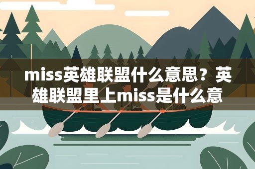 miss英雄联盟什么意思？英雄联盟里上miss是什么意思