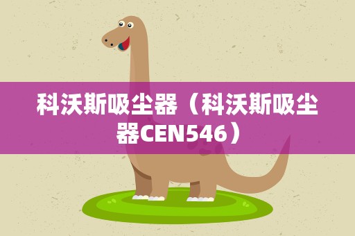 科沃斯吸尘器（科沃斯吸尘器CEN546）