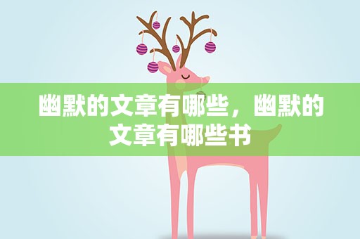 幽默的文章有哪些，幽默的文章有哪些书