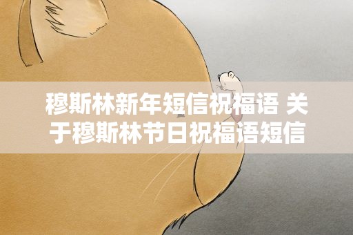 穆斯林新年短信祝福语 关于穆斯林节日祝福语短信