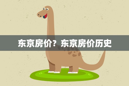 东京房价？东京房价历史