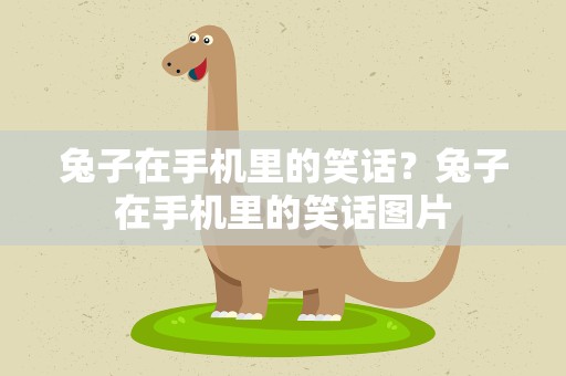 兔子在手机里的笑话？兔子在手机里的笑话图片