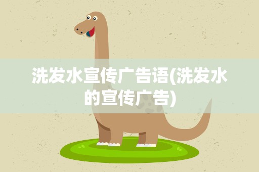 洗发水宣传广告语(洗发水的宣传广告)