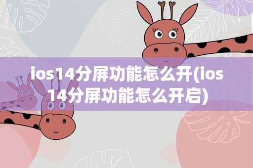 ios14分屏功能怎么开(ios14分屏功能怎么开启)