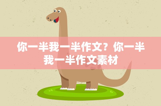 你一半我一半作文？你一半我一半作文素材