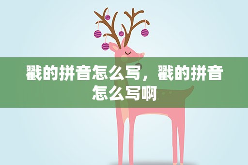戳的拼音怎么写，戳的拼音怎么写啊
