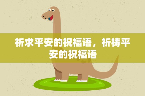 祈求平安的祝福语，祈祷平安的祝福语