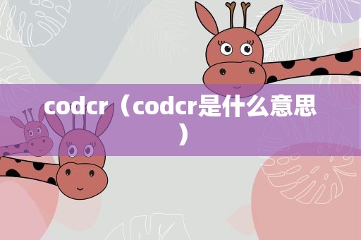 codcr（codcr是什么意思）
