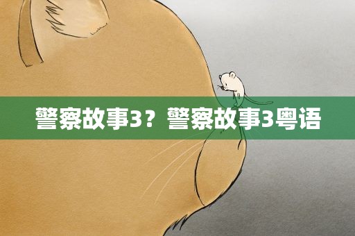 警察故事3？警察故事3粤语