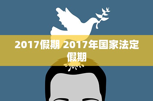 2017假期 2017年国家法定假期