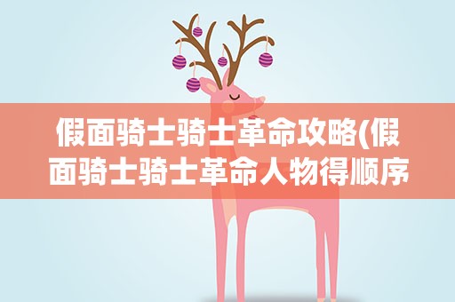 假面骑士骑士革命攻略(假面骑士骑士革命人物得顺序)