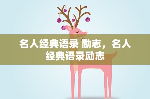 名人经典语录 励志，名人经典语录励志