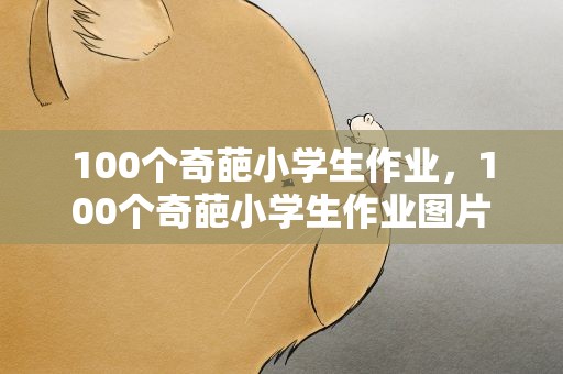 100个奇葩小学生作业，100个奇葩小学生作业图片