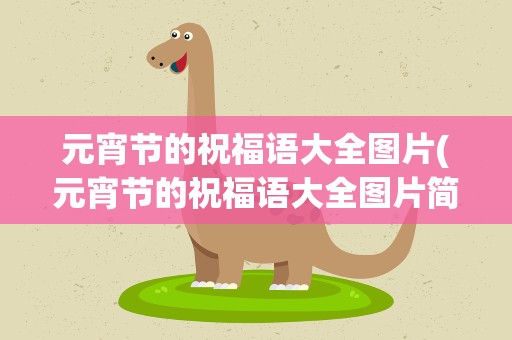 元宵节的祝福语大全图片(元宵节的祝福语大全图片简短)
