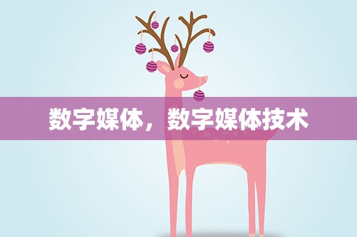 数字媒体，数字媒体技术