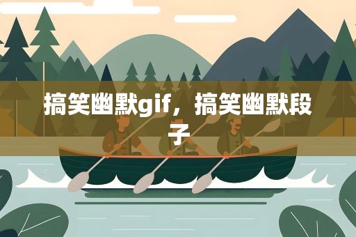 搞笑幽默gif，搞笑幽默段子