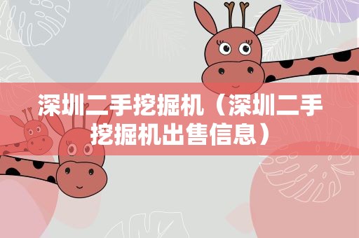 深圳二手挖掘机（深圳二手挖掘机出售信息）