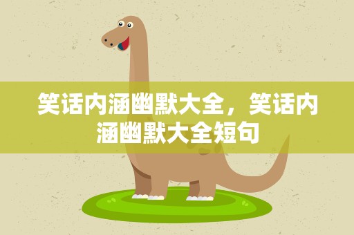 笑话内涵幽默大全，笑话内涵幽默大全短句