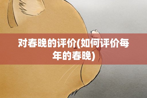 对春晚的评价(如何评价每年的春晚)