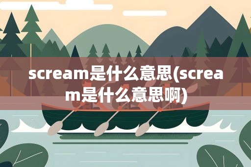 scream是什么意思(scream是什么意思啊)