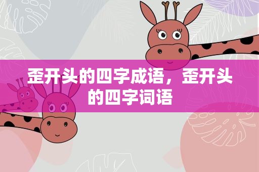 歪开头的四字成语，歪开头的四字词语