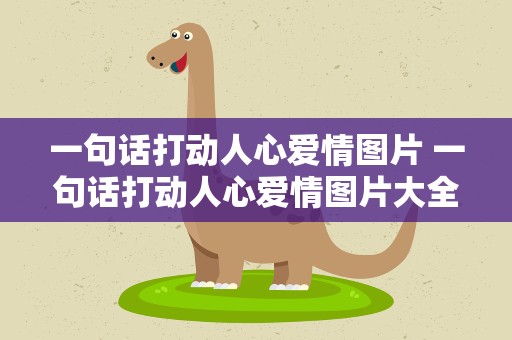 一句话打动人心爱情图片 一句话打动人心爱情图片大全