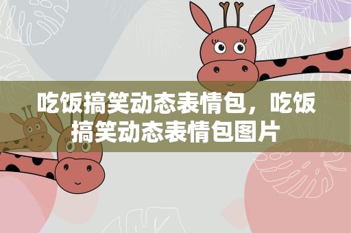 吃饭搞笑动态表情包，吃饭搞笑动态表情包图片