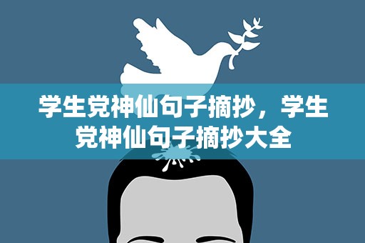 学生党神仙句子摘抄，学生党神仙句子摘抄大全