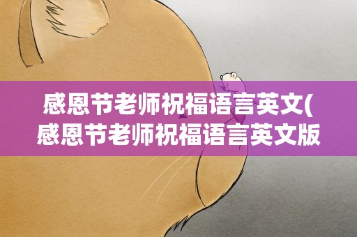 感恩节老师祝福语言英文(感恩节老师祝福语言英文版)