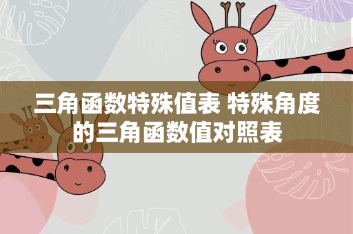 三角函数特殊值表 特殊角度的三角函数值对照表