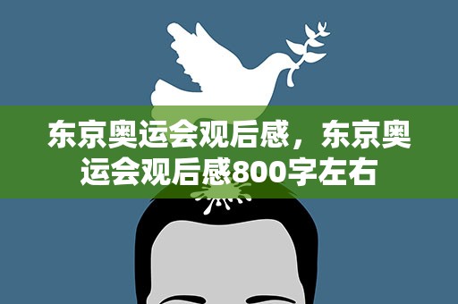 东京奥运会观后感，东京奥运会观后感800字左右