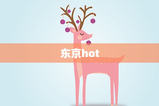 东京hot