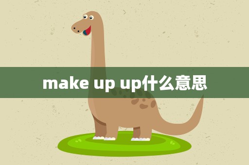make up up什么意思